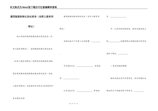 通用版股权转让协议范本（自然人股东间转让）