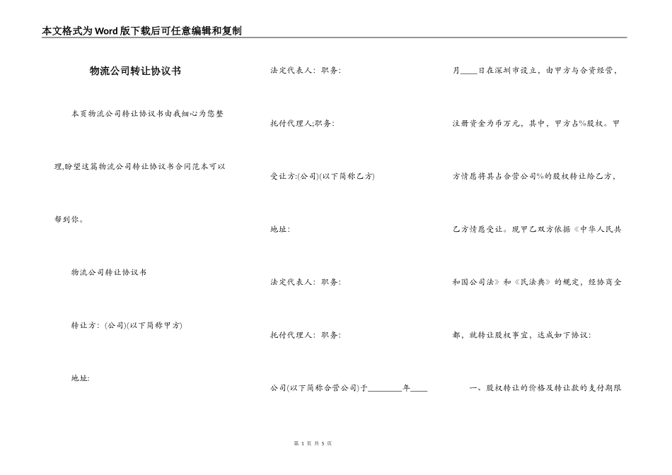 物流公司转让协议书_第1页