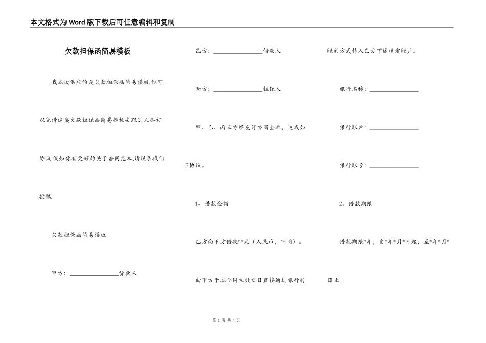欠款担保函简易模板_第1页