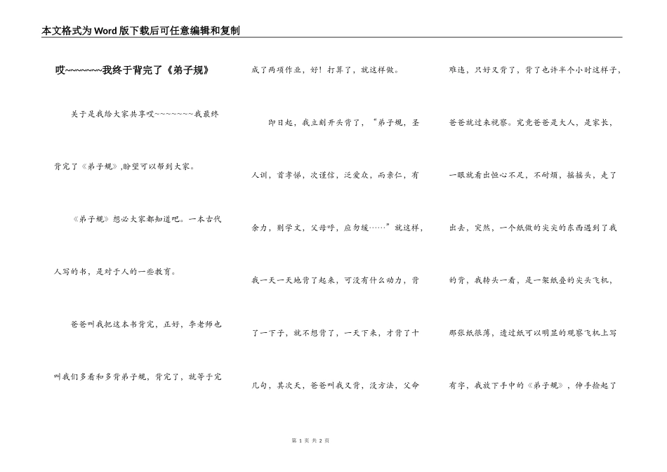 哎~~~~~~~我终于背完了《弟子规》_第1页