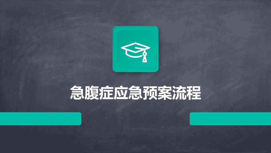 急腹症应急预案流程_第1页
