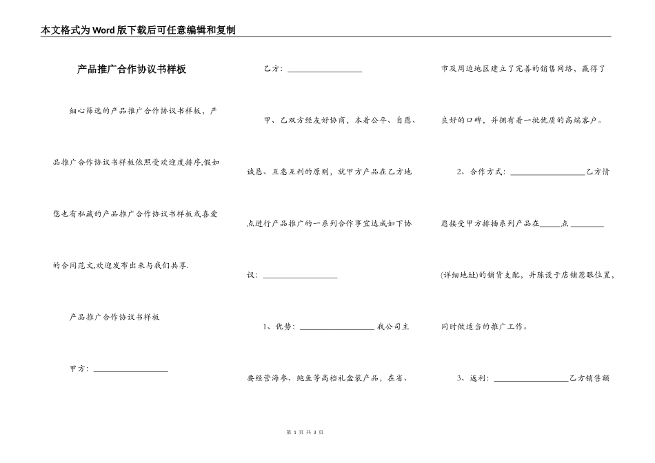 产品推广合作协议书样板_第1页