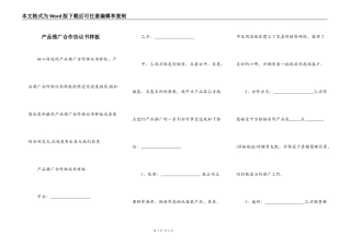 产品推广合作协议书样板