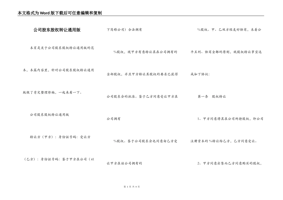公司股东股权转让通用版_第1页
