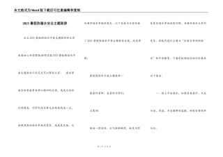 2021暑假防溺水安全主题致辞