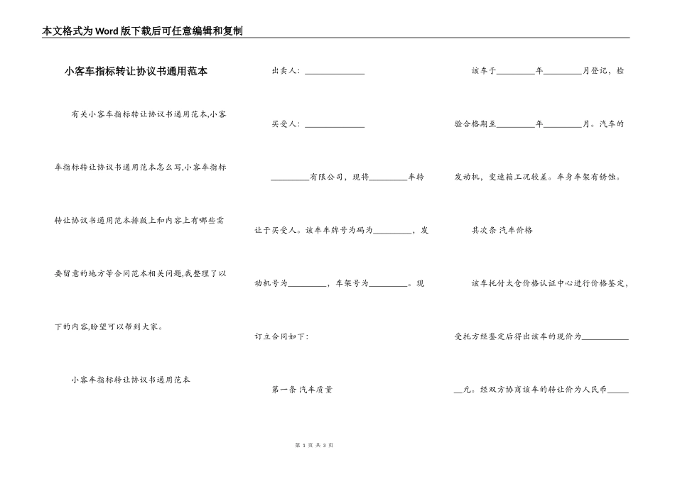 小客车指标转让协议书通用范本_第1页