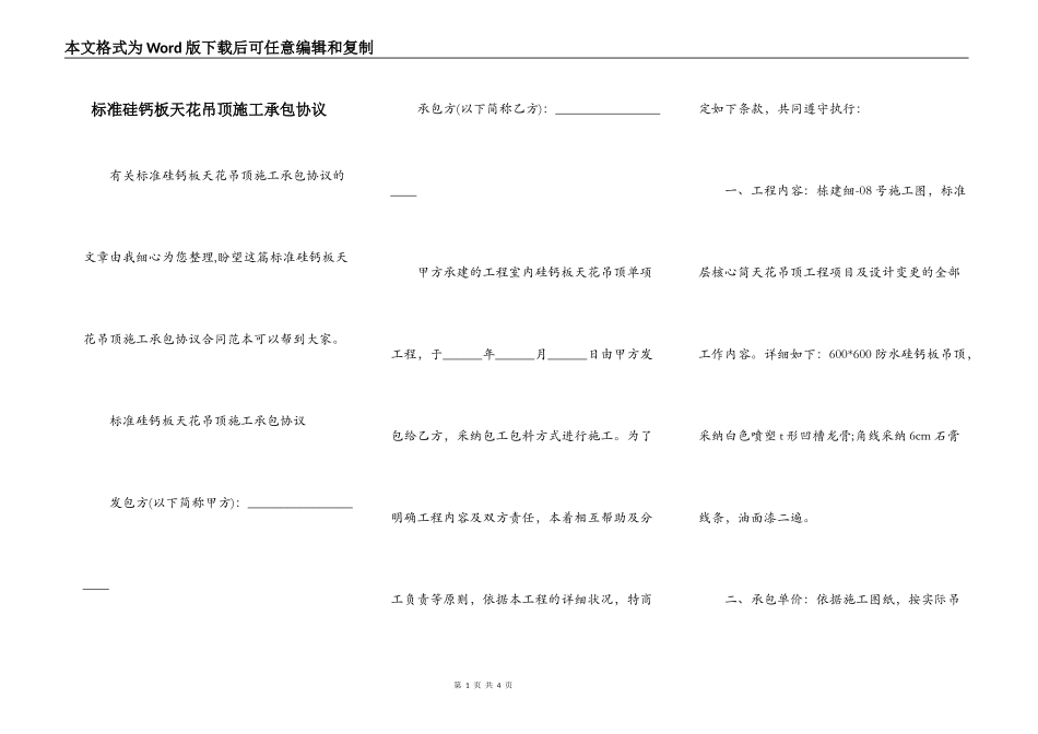 标准硅钙板天花吊顶施工承包协议_第1页