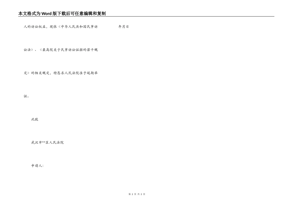 延期举证申请书（法院版）_第2页