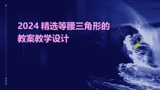 2024精选等腰三角形的教案教学设计