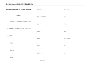 好听的周杰伦歌名网名，关于周杰伦的歌名网名