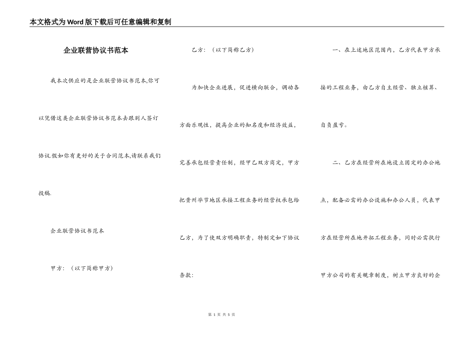 企业联营协议书范本_第1页