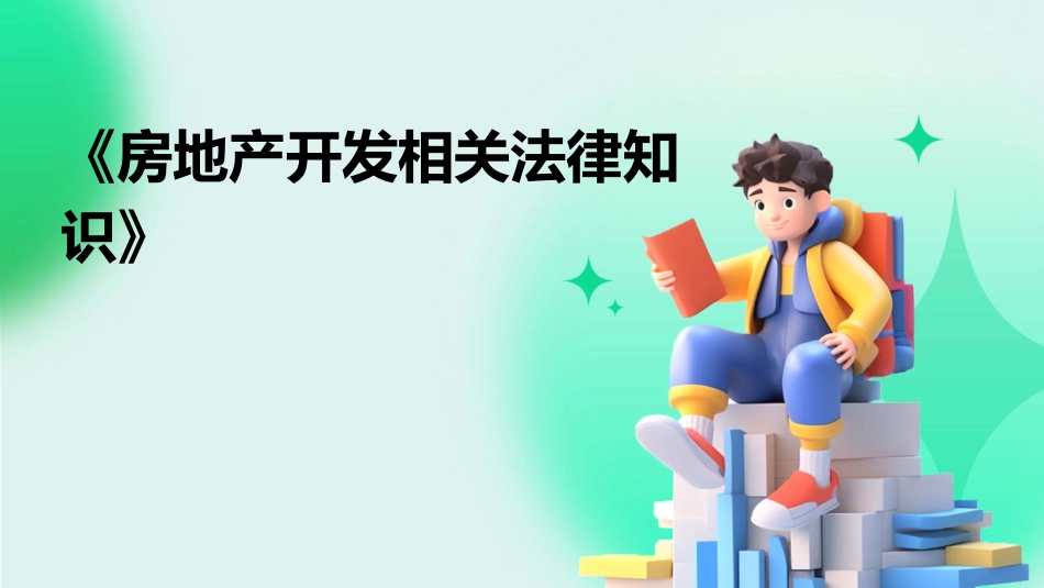 《房地产开发相关法律知识》_第1页