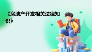《房地产开发相关法律知识》