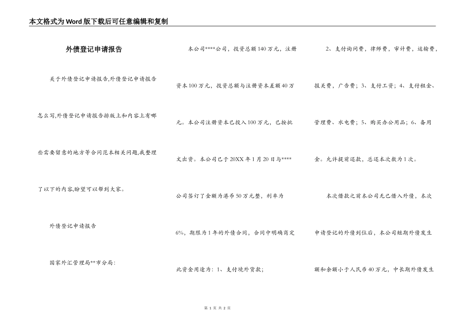 外债登记申请报告_第1页