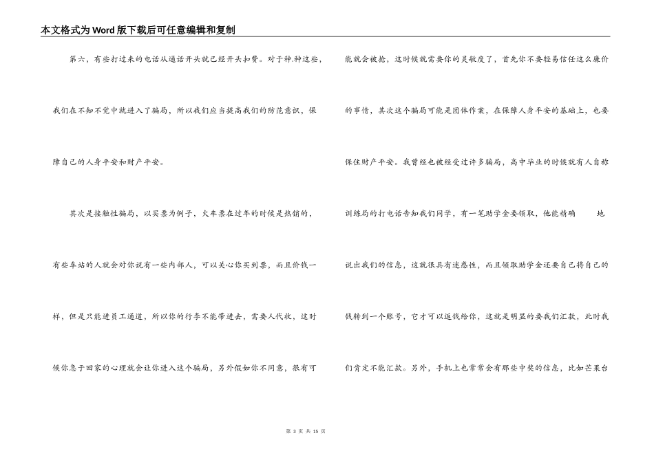 关于2021防电信诈骗安全教育心得体会集锦【六篇】_第3页