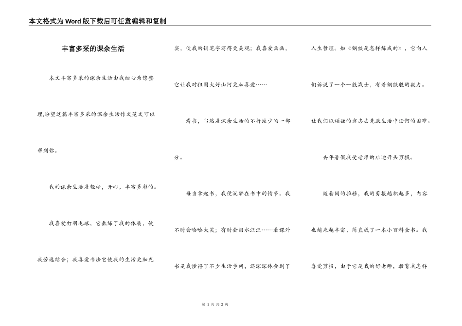 丰富多采的课余生活_第1页