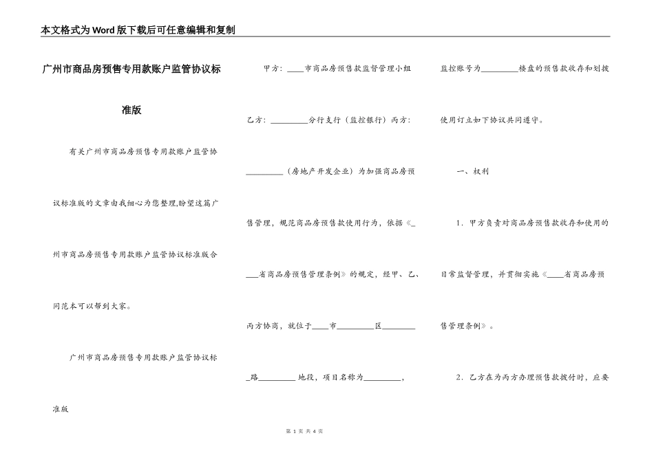 广州市商品房预售专用款账户监管协议标准版_第1页
