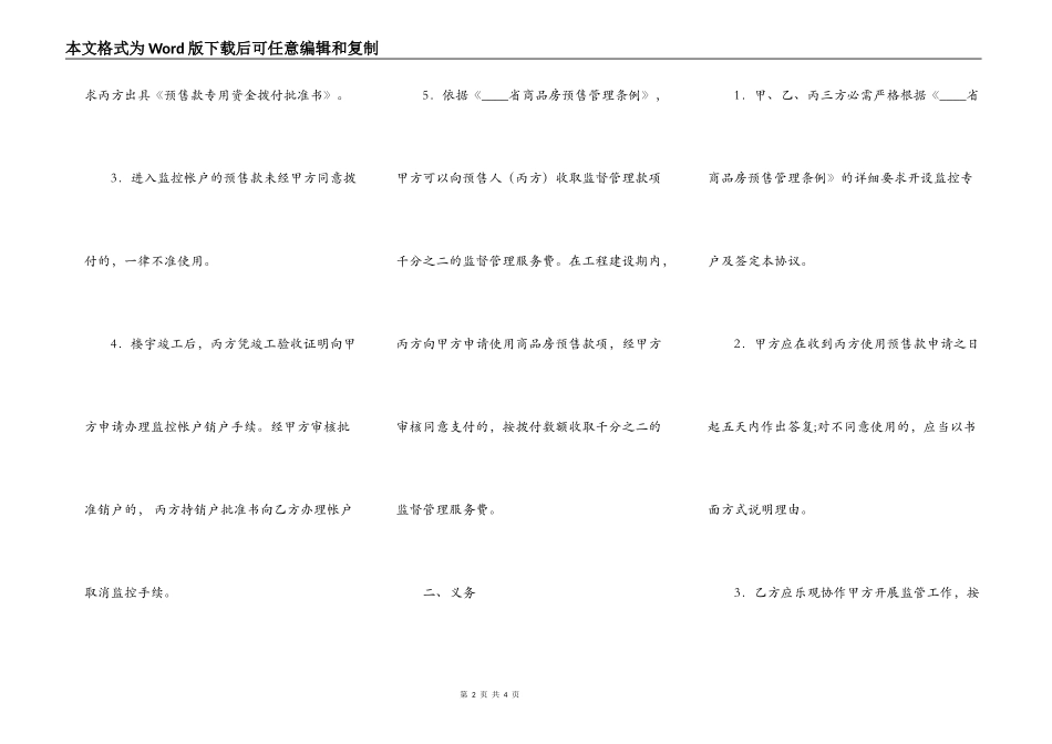 广州市商品房预售专用款账户监管协议标准版_第2页