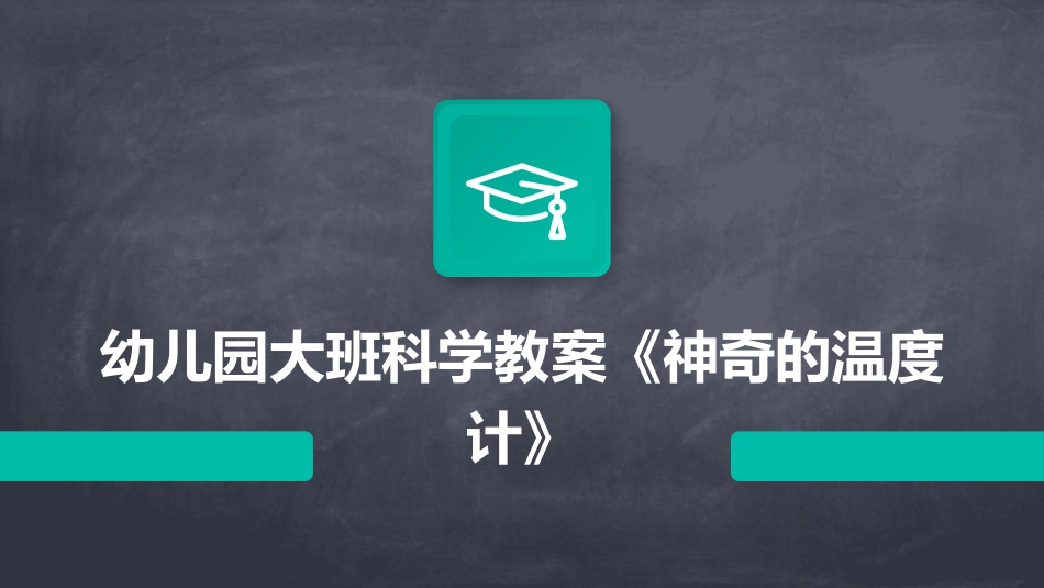幼儿园大班科学教案《神奇的温度计》_第1页