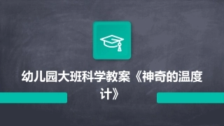 幼儿园大班科学教案《神奇的温度计》