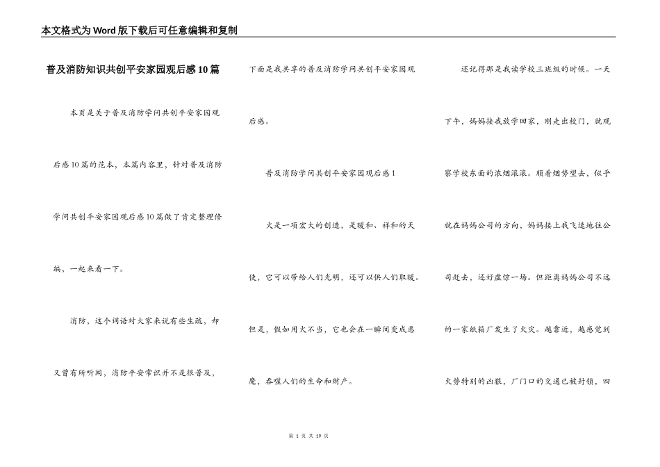 普及消防知识共创平安家园观后感10篇_第1页