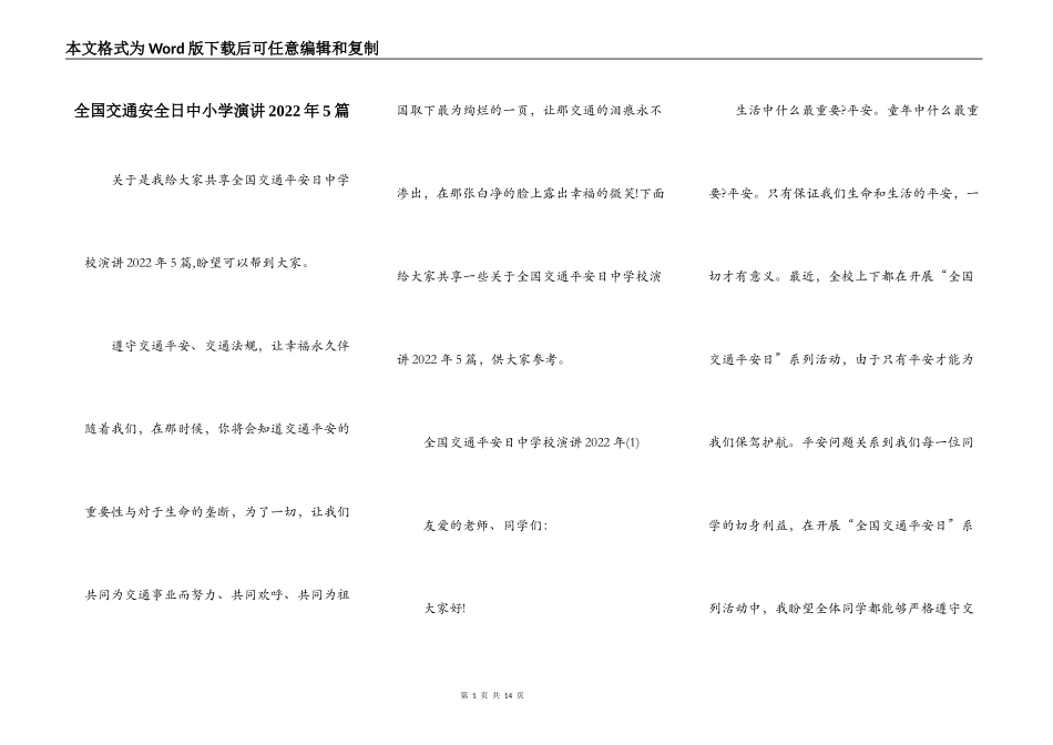 全国交通安全日中小学演讲2022年5篇_第1页