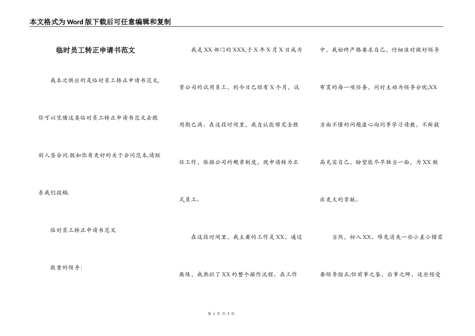 临时员工转正申请书范文_第1页