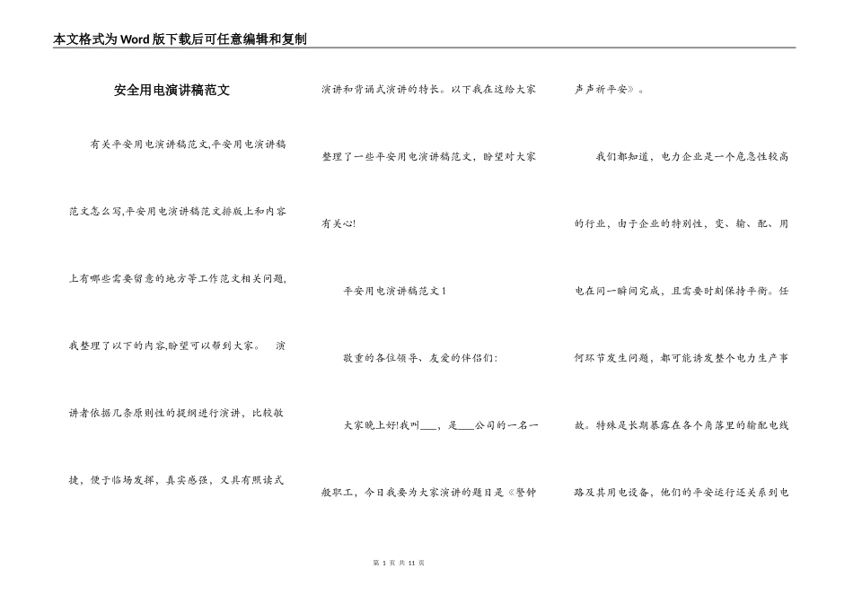 安全用电演讲稿范文_第1页