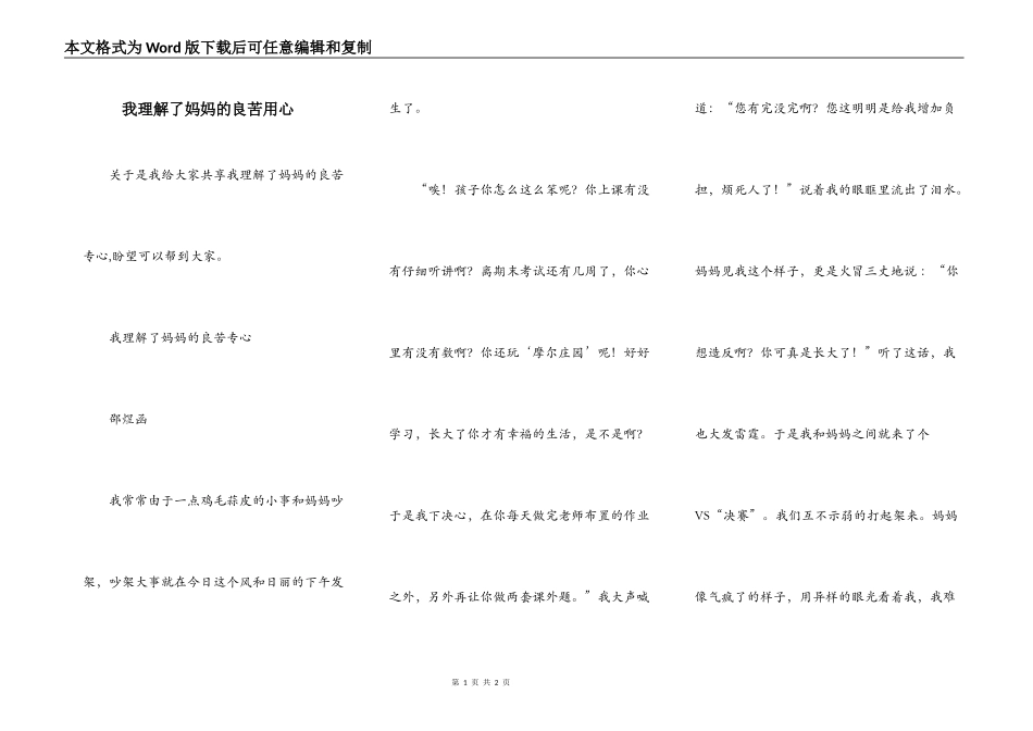 我理解了妈妈的良苦用心_第1页