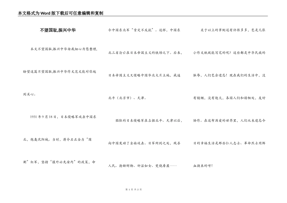 不望国耻,振兴中华_第1页