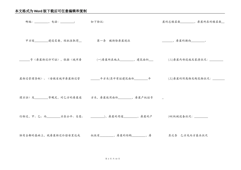 安徽省城市房屋拆迁补偿安置协议书_第2页