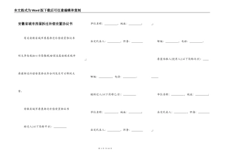 安徽省城市房屋拆迁补偿安置协议书