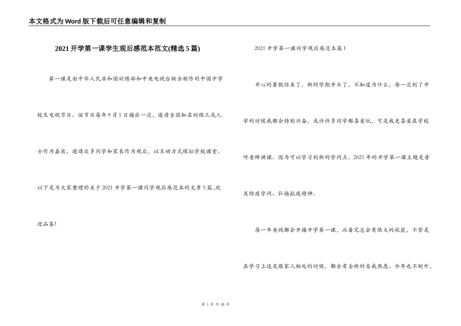 2021开学第一课学生观后感范本范文(精选5篇)_第1页