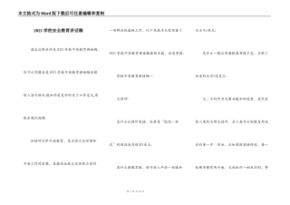 2021学校安全教育讲话稿