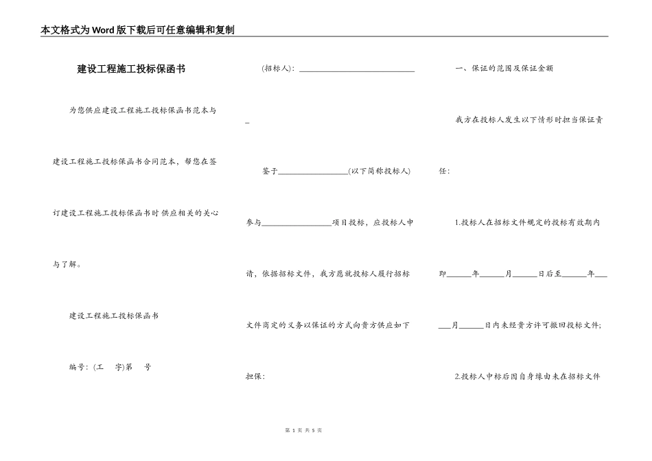 建设工程施工投标保函书_第1页