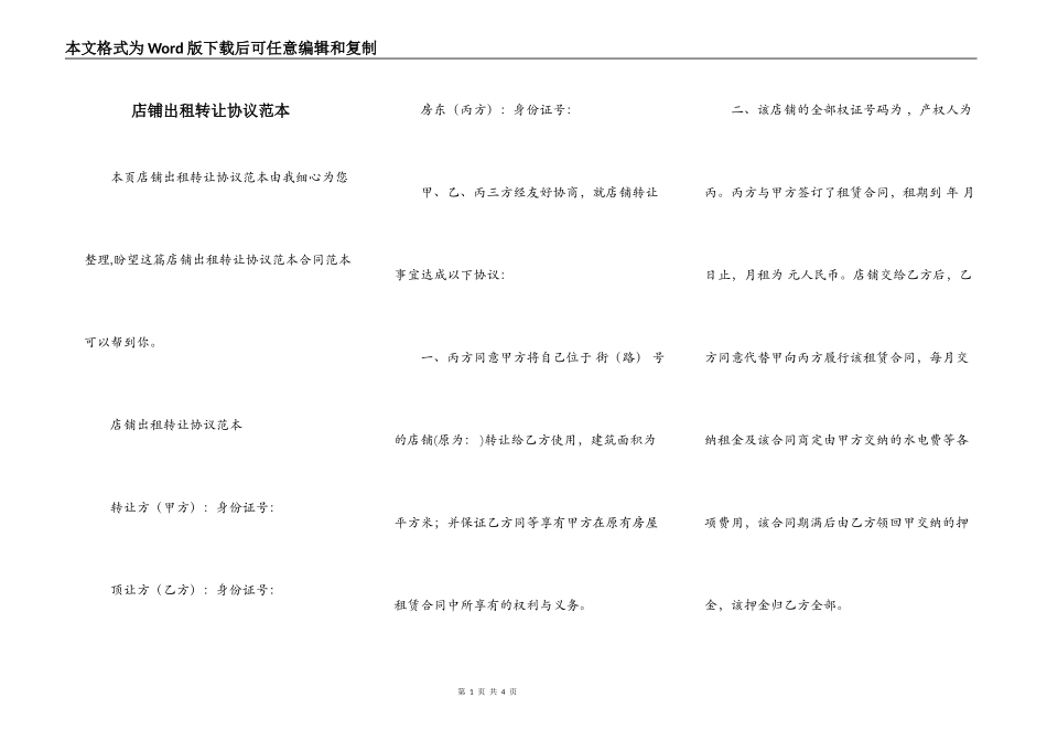店铺出租转让协议范本_第1页