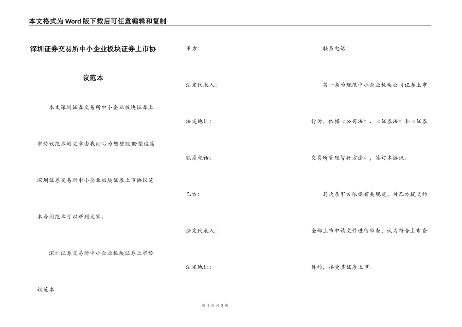 深圳证券交易所中小企业板块证券上市协议范本_第1页