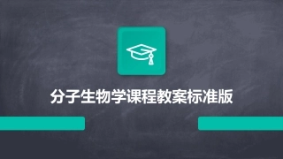 分子生物学课程教案标准版