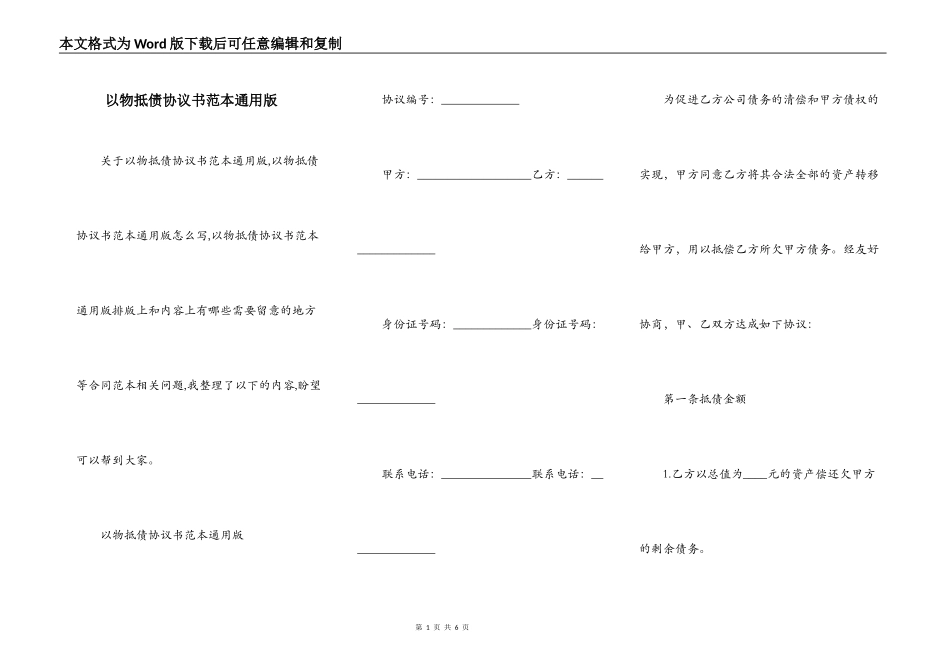 以物抵债协议书范本通用版_第1页