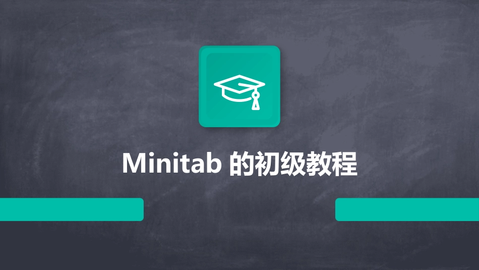 Minitab的初级教程_第1页