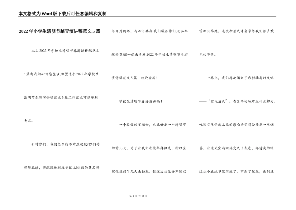 2022年小学生清明节踏青演讲稿范文5篇_第1页