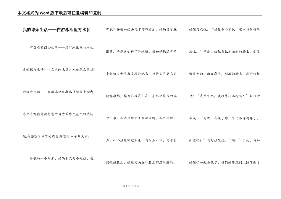 我的课余生活——在游泳池里打水仗_第1页