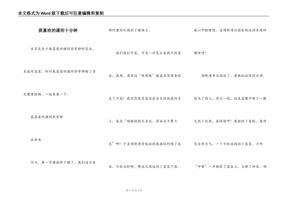 我喜欢的课间十分钟_第1页