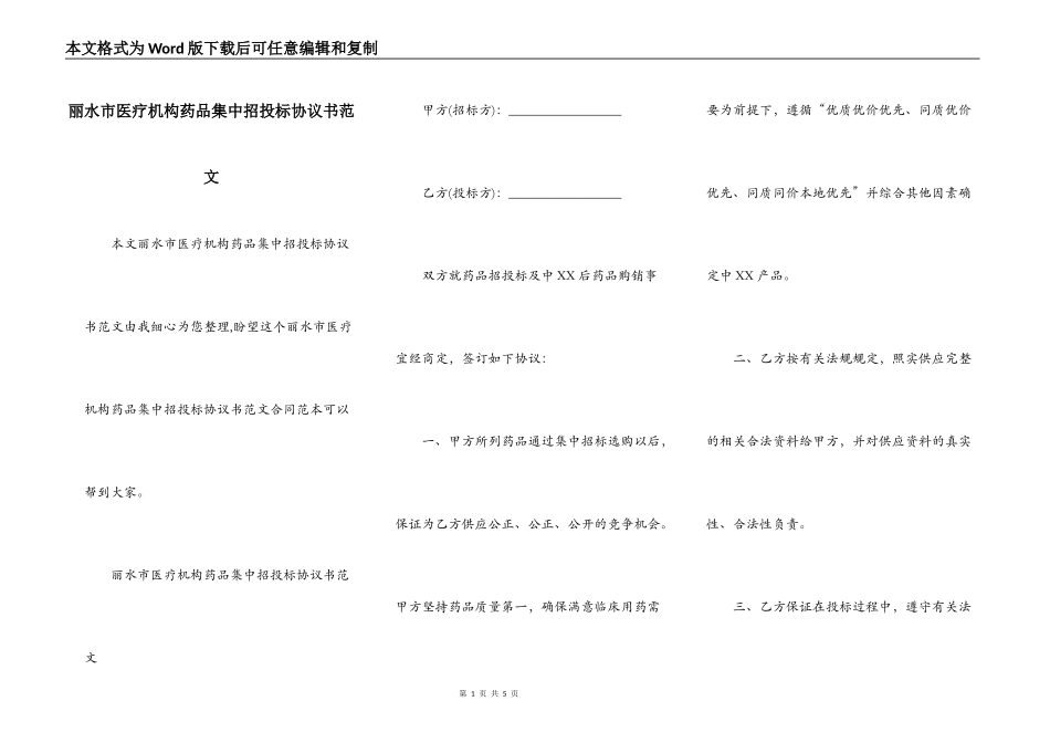 丽水市医疗机构药品集中招投标协议书范文_第1页