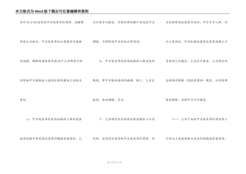 丽水市医疗机构药品集中招投标协议书范文_第3页