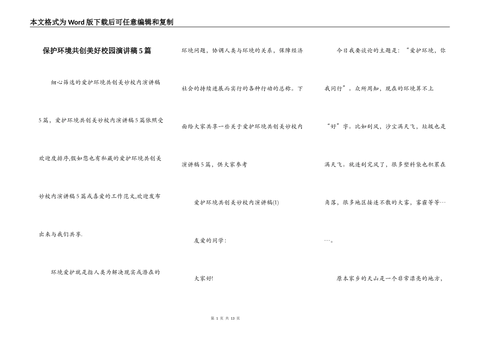 保护环境共创美好校园演讲稿5篇_第1页