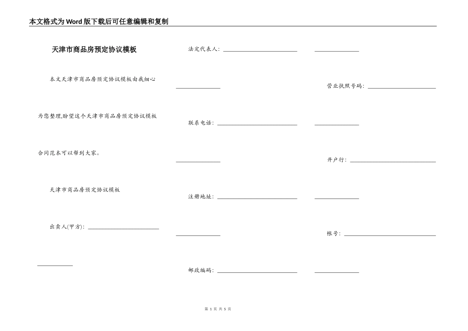 天津市商品房预定协议模板_第1页