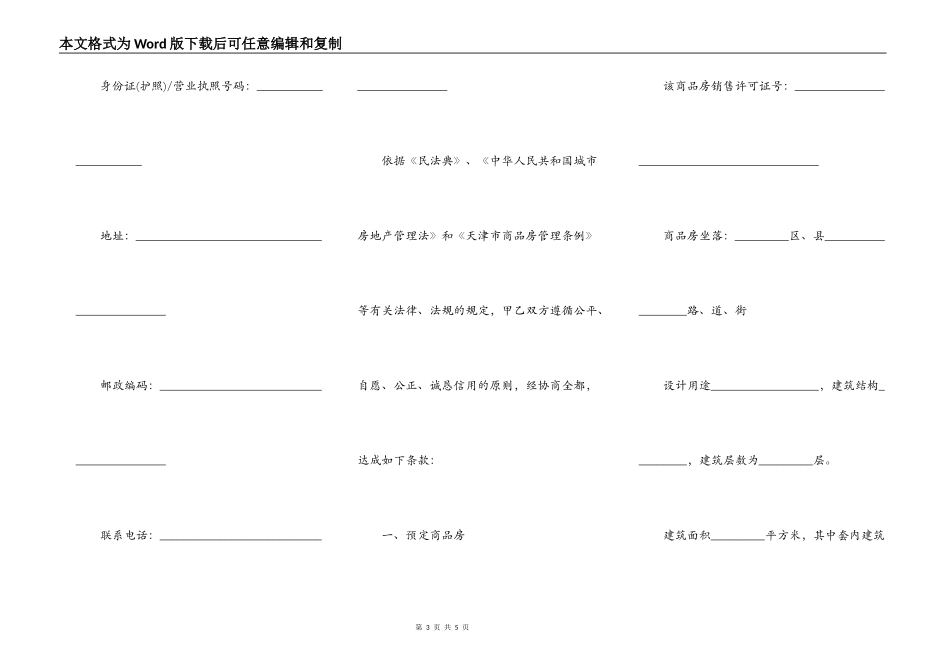 天津市商品房预定协议模板_第3页