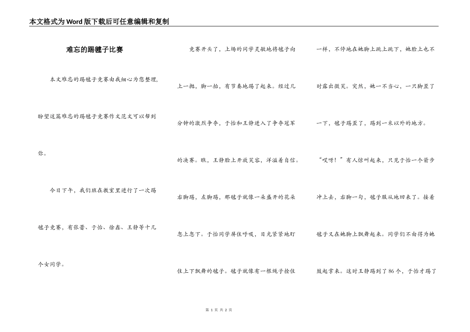 难忘的踢毽子比赛_第1页