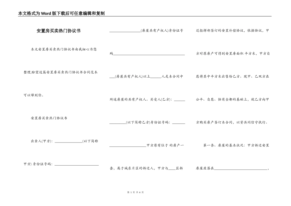 安置房买卖热门协议书_第1页